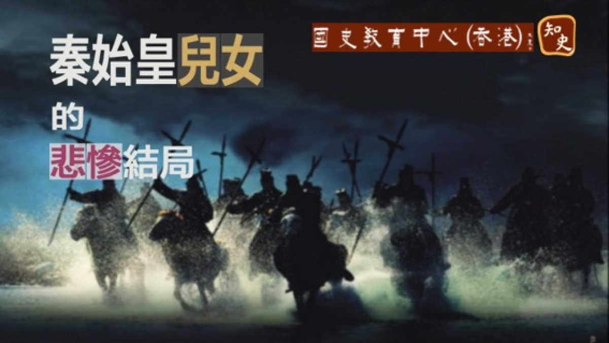 為了皇權，骨肉相殘｜回到秦時